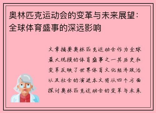 奥林匹克运动会的变革与未来展望：全球体育盛事的深远影响