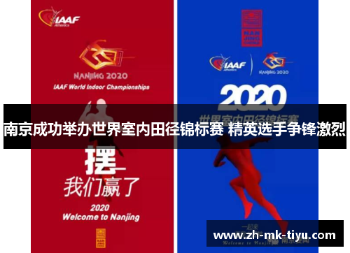 南京成功举办世界室内田径锦标赛 精英选手争锋激烈
