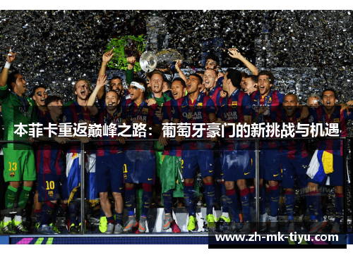 本菲卡重返巅峰之路：葡萄牙豪门的新挑战与机遇