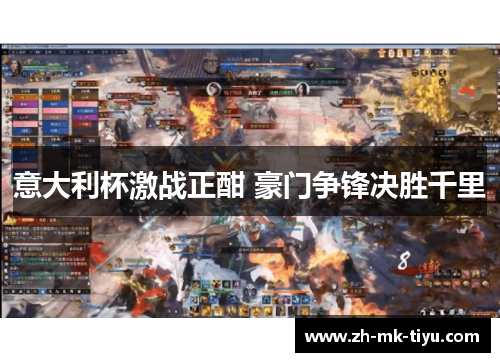 意大利杯激战正酣 豪门争锋决胜千里