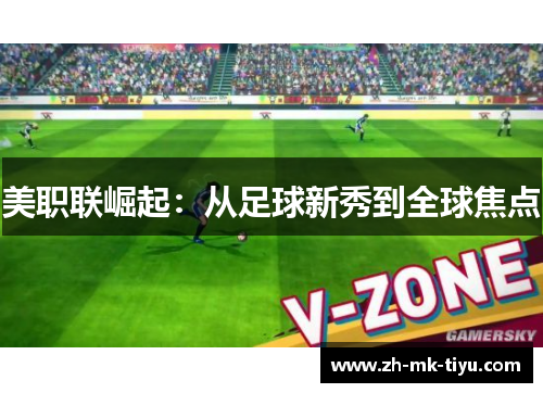 美职联崛起：从足球新秀到全球焦点
