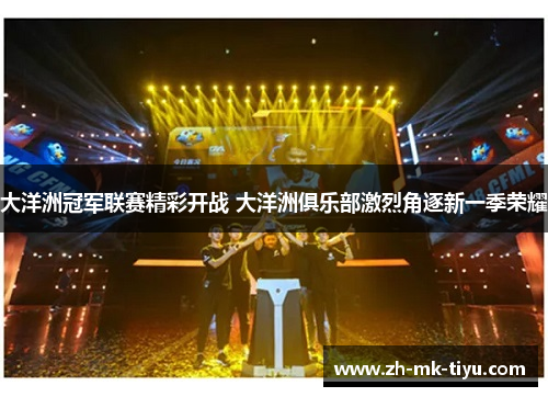 大洋洲冠军联赛精彩开战 大洋洲俱乐部激烈角逐新一季荣耀