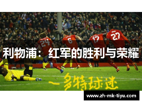利物浦：红军的胜利与荣耀