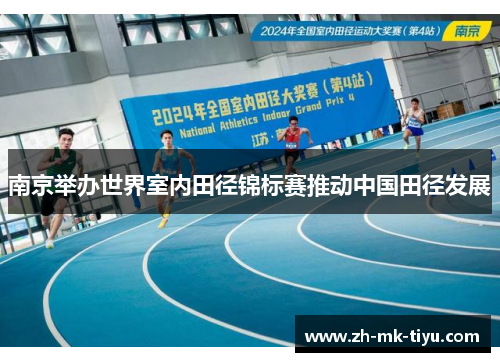南京举办世界室内田径锦标赛推动中国田径发展