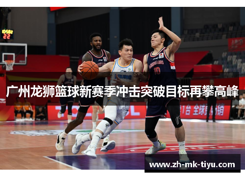 广州龙狮篮球新赛季冲击突破目标再攀高峰