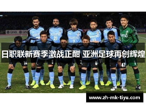 日职联新赛季激战正酣 亚洲足球再创辉煌