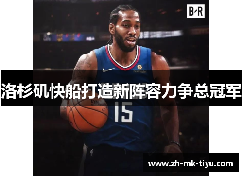 洛杉矶快船打造新阵容力争总冠军