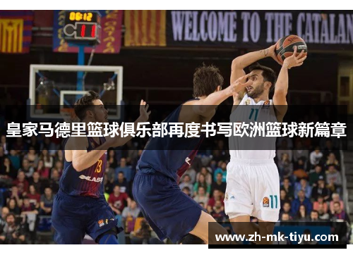 皇家马德里篮球俱乐部再度书写欧洲篮球新篇章