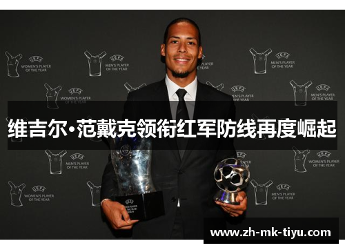 维吉尔·范戴克领衔红军防线再度崛起