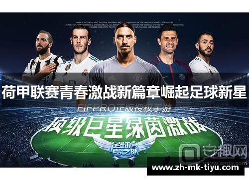 荷甲联赛青春激战新篇章崛起足球新星