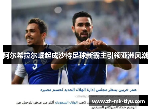 阿尔希拉尔崛起成沙特足球新霸主引领亚洲风潮