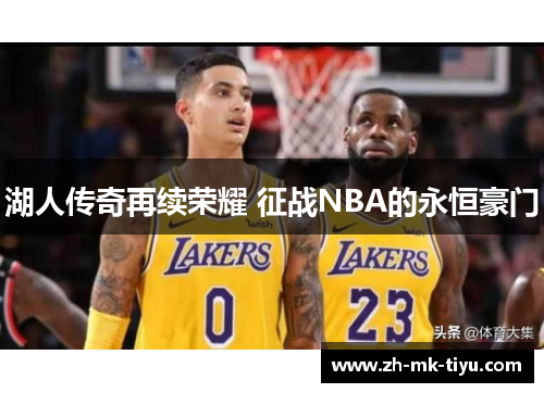 湖人传奇再续荣耀 征战NBA的永恒豪门