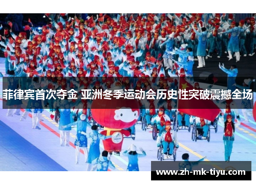 菲律宾首次夺金 亚洲冬季运动会历史性突破震撼全场