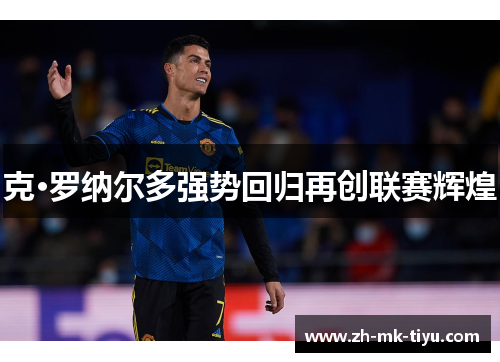 克·罗纳尔多强势回归再创联赛辉煌
