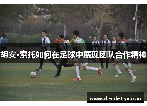 胡安·索托如何在足球中展现团队合作精神