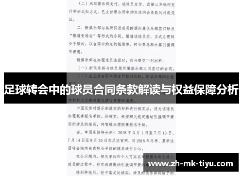 足球转会中的球员合同条款解读与权益保障分析