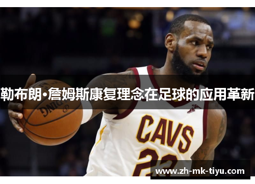 勒布朗·詹姆斯康复理念在足球的应用革新