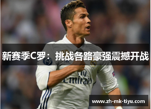 新赛季C罗：挑战各路豪强震撼开战
