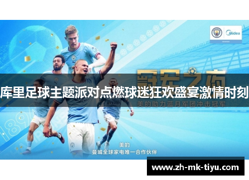 库里足球主题派对点燃球迷狂欢盛宴激情时刻