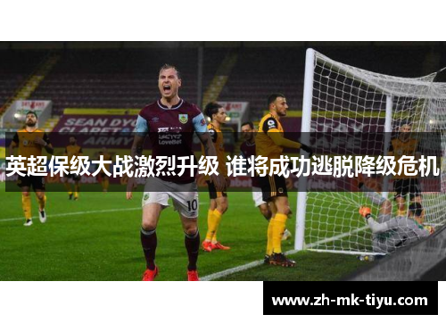 英超保级大战激烈升级 谁将成功逃脱降级危机