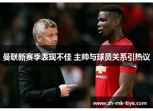 曼联新赛季表现不佳 主帅与球员关系引热议