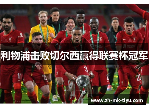 利物浦击败切尔西赢得联赛杯冠军