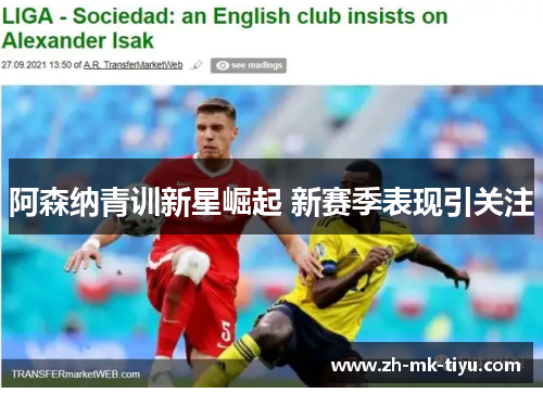 阿森纳青训新星崛起 新赛季表现引关注