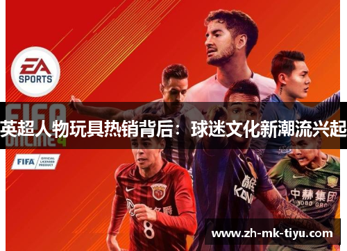 英超人物玩具热销背后：球迷文化新潮流兴起