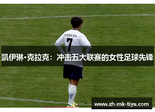 凯伊琳·克拉克：冲击五大联赛的女性足球先锋