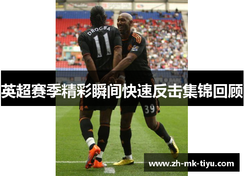 英超赛季精彩瞬间快速反击集锦回顾