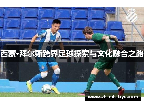 西蒙·拜尔斯跨界足球探索与文化融合之路