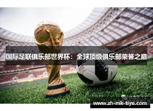 国际足联俱乐部世界杯：全球顶级俱乐部荣誉之巅