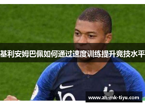 基利安姆巴佩如何通过速度训练提升竞技水平