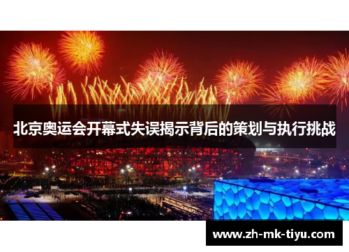 北京奥运会开幕式失误揭示背后的策划与执行挑战