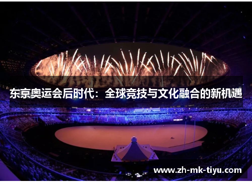 东京奥运会后时代：全球竞技与文化融合的新机遇