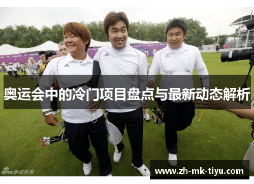 奥运会中的冷门项目盘点与最新动态解析