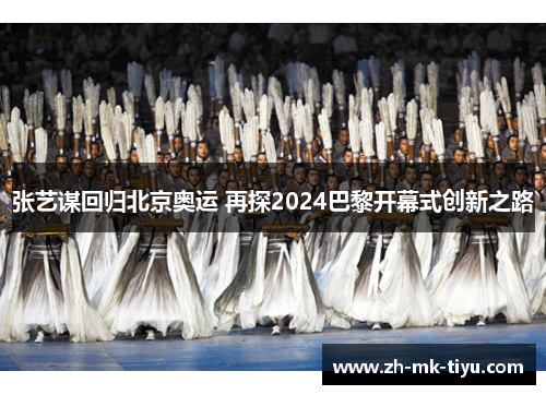 张艺谋回归北京奥运 再探2024巴黎开幕式创新之路