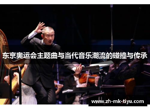 东京奥运会主题曲与当代音乐潮流的碰撞与传承