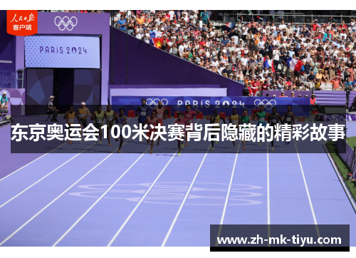 东京奥运会100米决赛背后隐藏的精彩故事