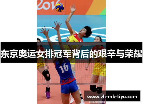 东京奥运女排冠军背后的艰辛与荣耀