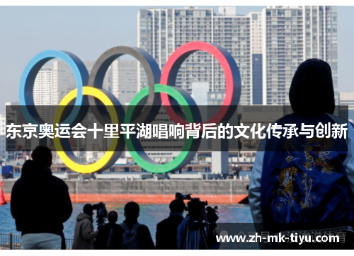 东京奥运会十里平湖唱响背后的文化传承与创新