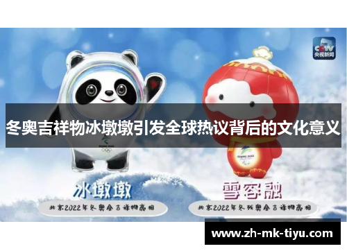 冬奥吉祥物冰墩墩引发全球热议背后的文化意义